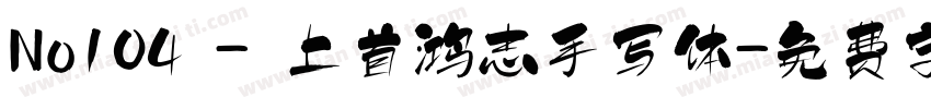 No104 - 上首鸿志手写体字体转换
